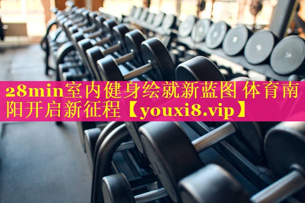 28min室内健身绘就新蓝图 体育南阳开启新征程