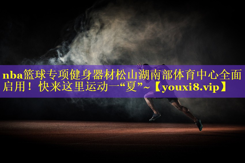 nba篮球专项健身器材松山湖南部体育中心全面启用！快来这里运动一“夏”~