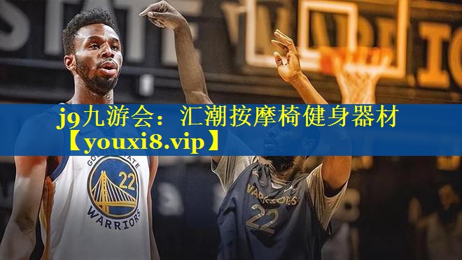 j9九游会：汇潮按摩椅健身器材
