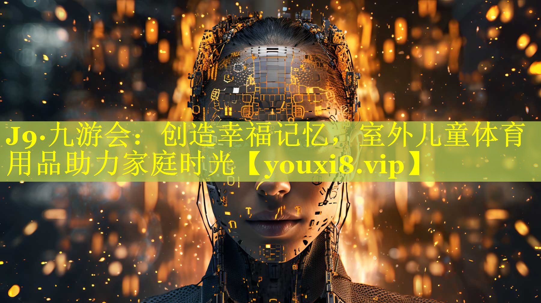 J9·九游会：创造幸福记忆，室外儿童体育用品助力家庭时光