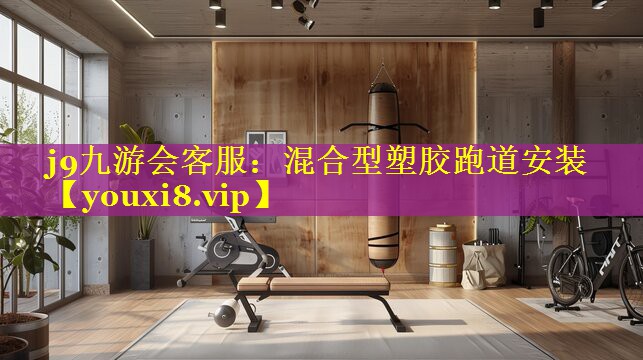 j9九游会客服：混合型塑胶跑道安装