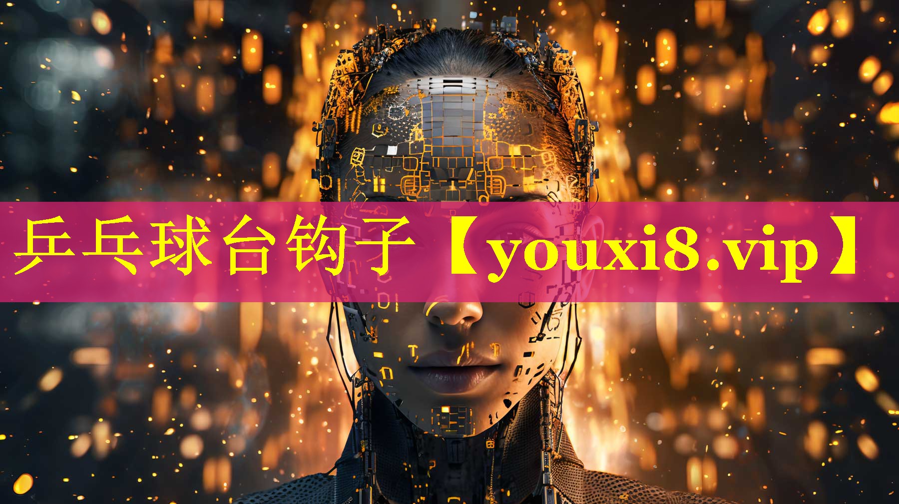 乒乓球台钩子