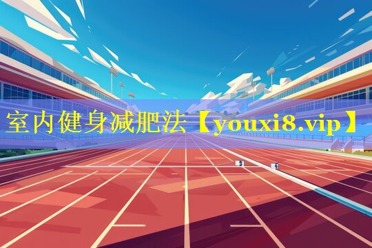 室内健身减肥法