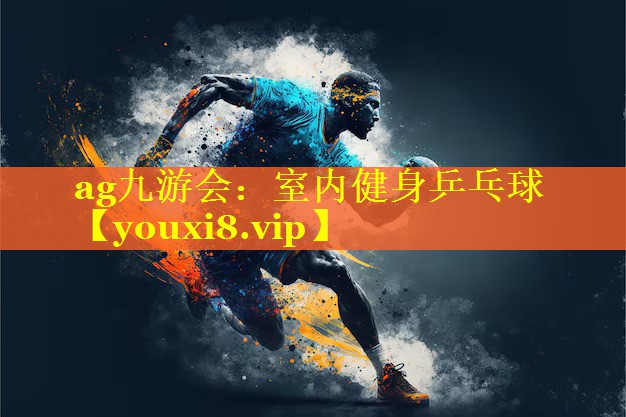 ag九游会：室内健身乒乓球