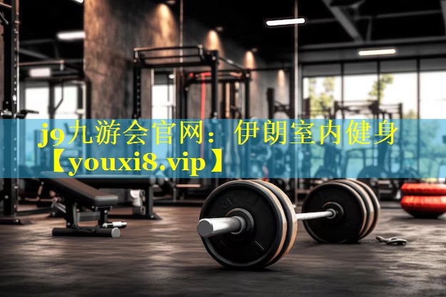 j9九游会官网：伊朗室内健身