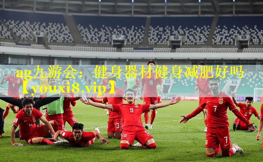 ag九游会：健身器材健身减肥好吗