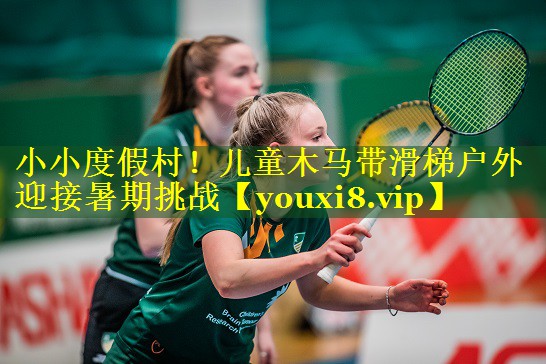 小小度假村！儿童木马带滑梯户外迎接暑期挑战