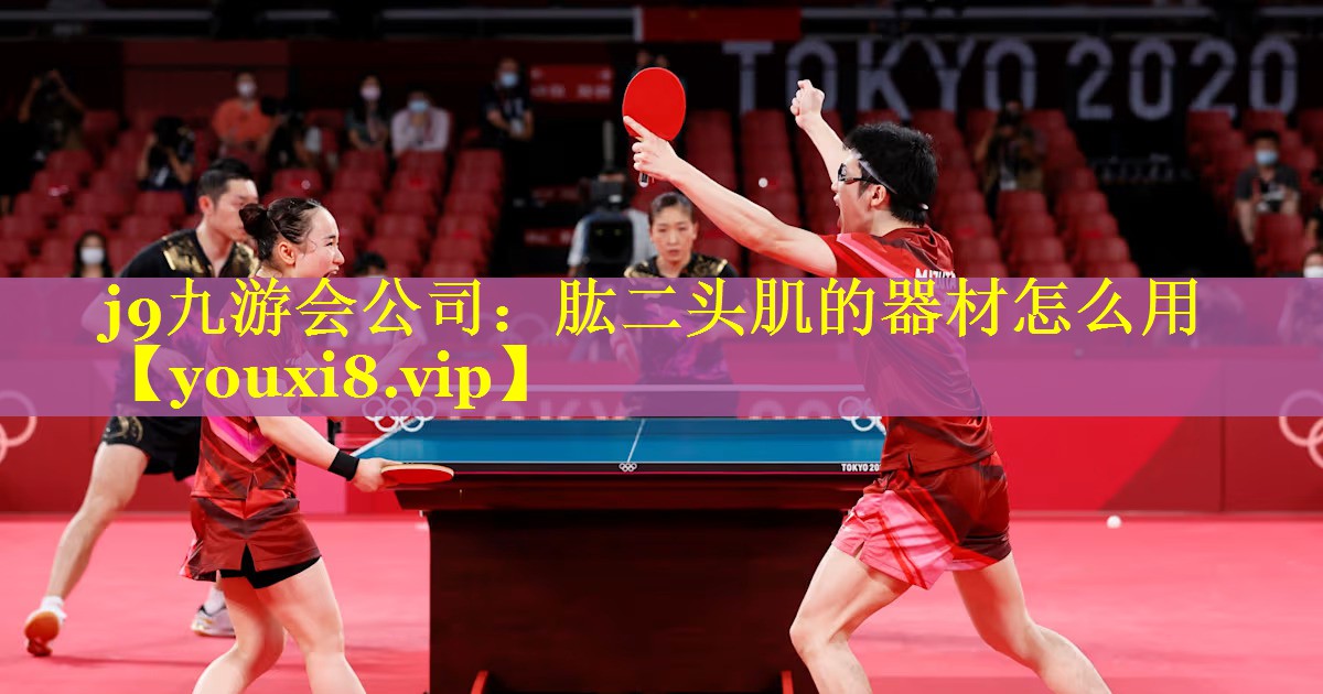 j9九游会公司：肱二头肌的器材怎么用