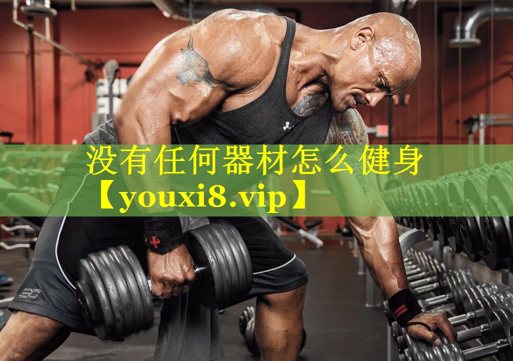 没有任何器材怎么健身