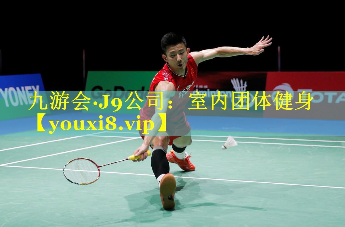 九游会·J9公司：室内团体健身