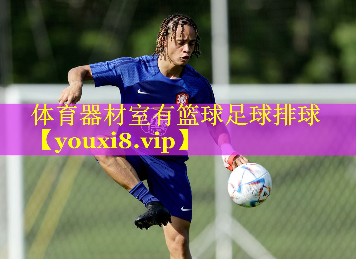 体育器材室有篮球足球排球