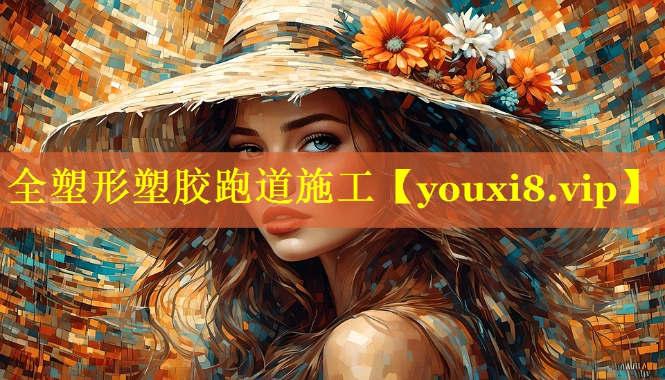 全塑形塑胶跑道施工 全塑形塑胶跑道施工