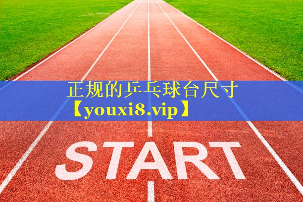 正规的乒乓球台尺寸 正规的乒乓球台尺寸