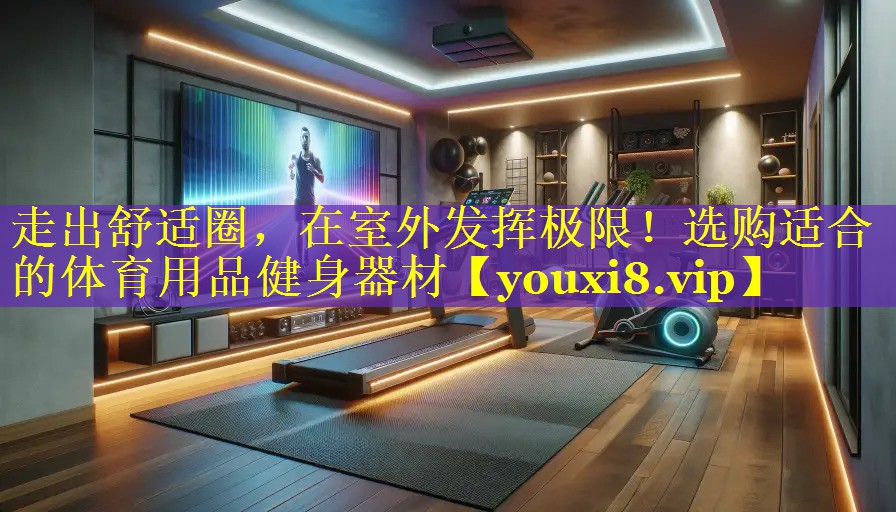 走出舒适圈，在室外发挥极限！选购适合的体育用品健身器材