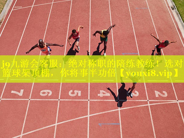 绝对称职的陪练教练!选对篮球架顶棚,你将事半功倍 绝对称职的陪练教练!选对篮球架顶棚,你将事半功倍