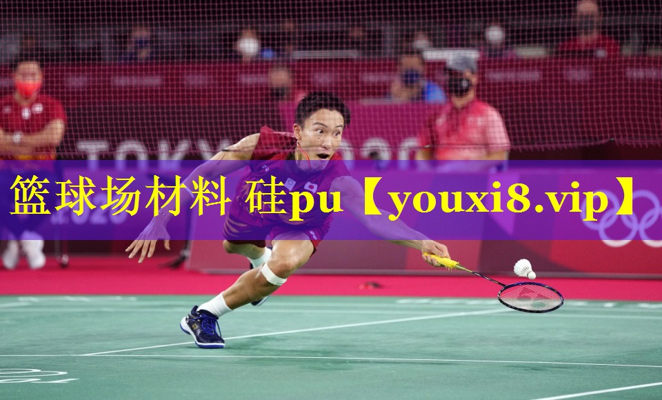 篮球场材料 硅pu