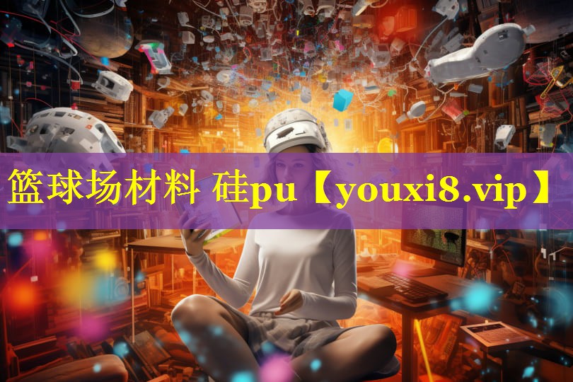 篮球场材料 硅pu