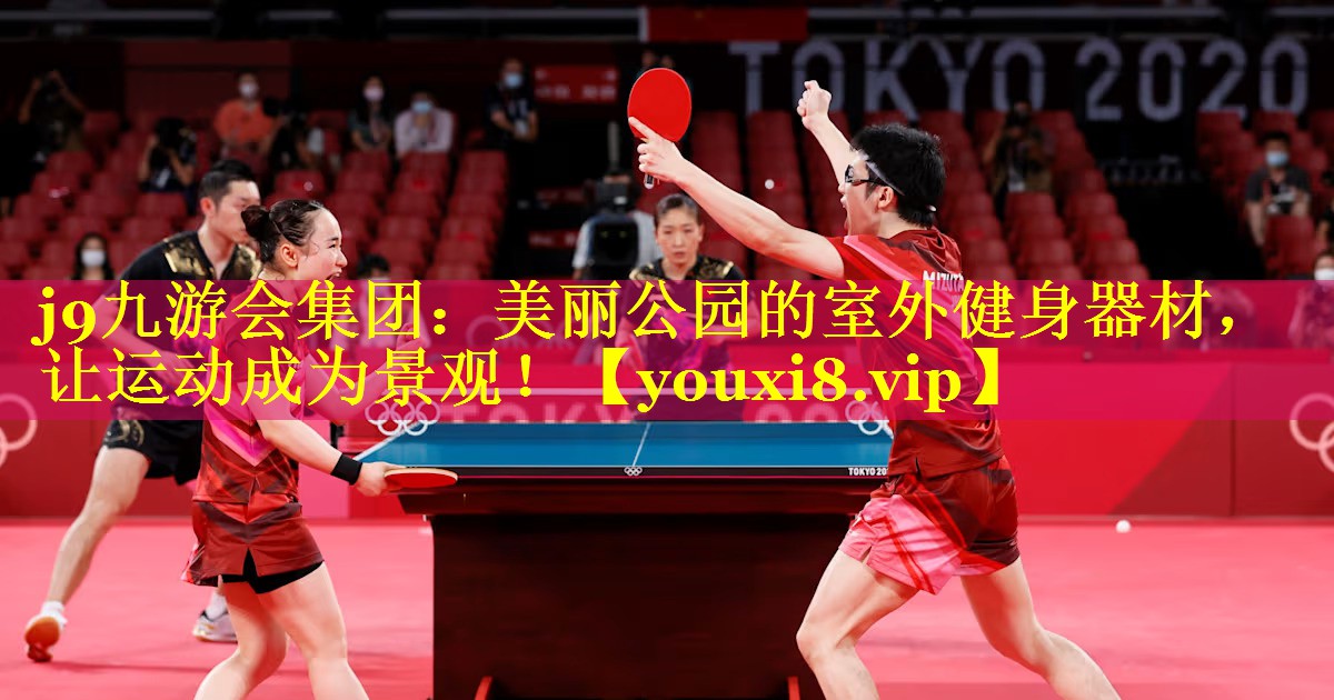 美丽公园的室外健身器材,让运动成为景观! 美丽公园的室外健身器材,让运动成为景观!