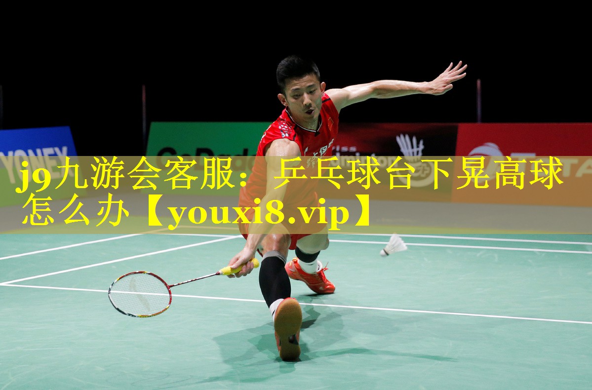 乒乓球台下晃高球怎么办 乒乓球台下晃高球怎么办