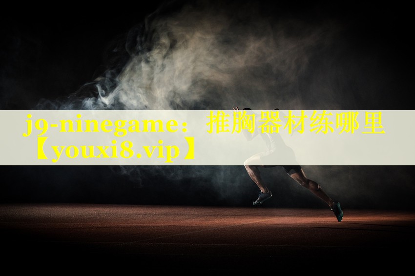 推胸器材练哪里 推胸器材练哪里
