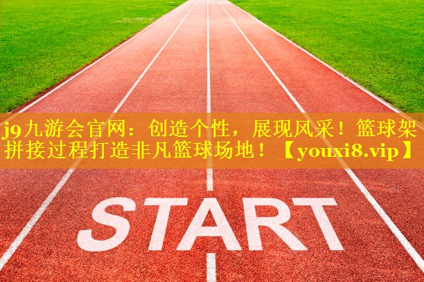 创造个性,展现风采!篮球架拼接过程打造非凡篮球场地! 创造个性,展现风采!篮球架拼接过程打造非凡篮球场地!