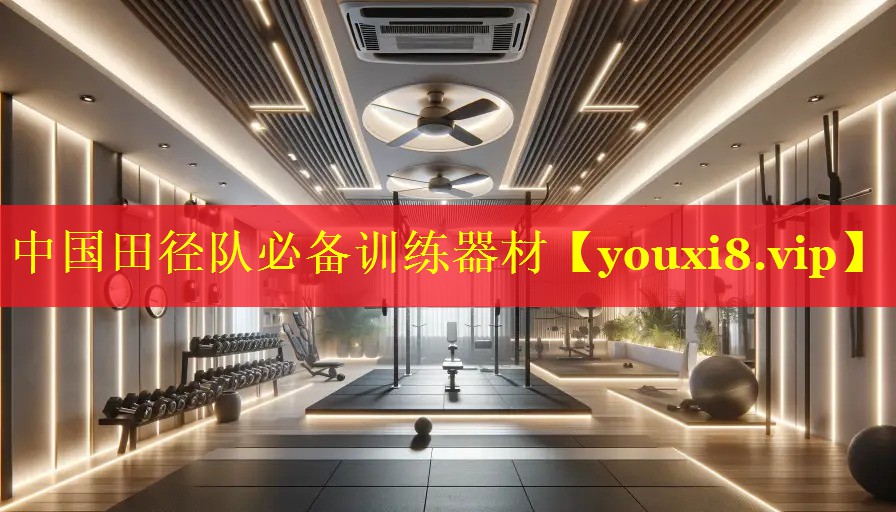 中国田径队必备训练器材 中国田径队必备训练器材