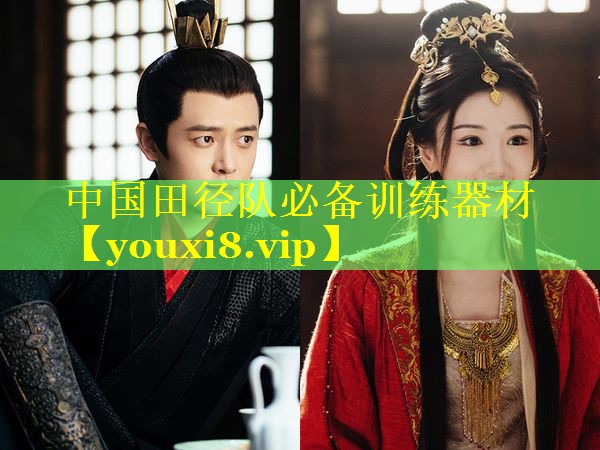 中国田径队必备训练器材 中国田径队必备训练器材