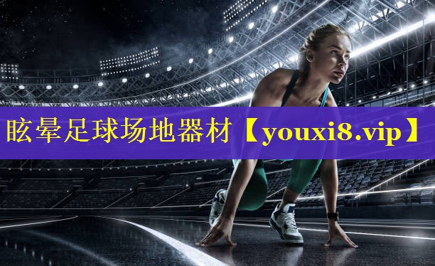 眩晕足球场地器材 眩晕足球场地器材