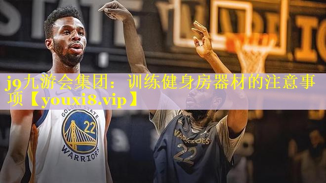 训练健身房器材的注意事项 训练健身房器材的注意事项