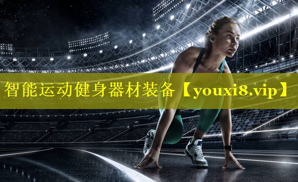智能运动健身器材装备 智能运动健身器材装备
