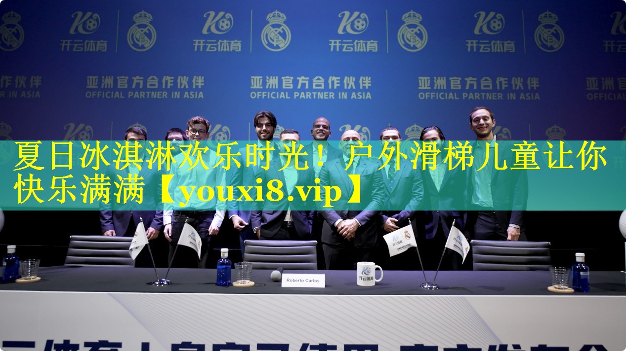 夏日冰淇淋欢乐时光!户外滑梯儿童让你快乐满满 夏日冰淇淋欢乐时光!户外滑梯儿童让你快乐满满