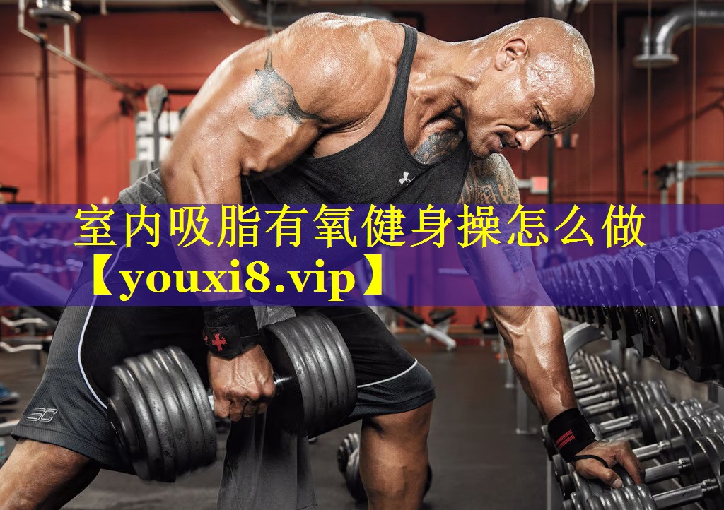 室内吸脂有氧健身操怎么做 室内吸脂有氧健身操怎么做