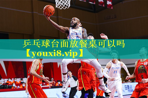 乒乓球台面放餐桌可以吗 乒乓球台面放餐桌可以吗
