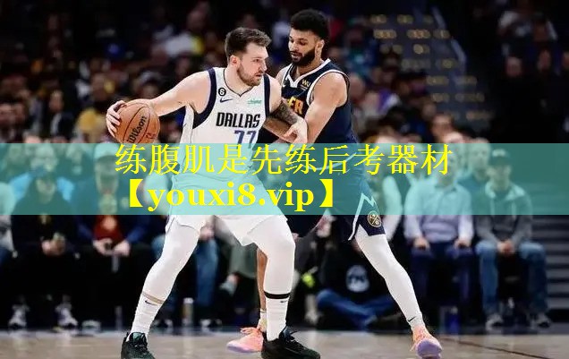 练腹肌是先练后考器材 练腹肌是先练后考器材