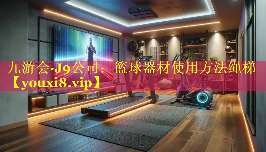 篮球器材使用方法绳梯 篮球器材使用方法绳梯