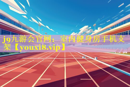 室内健身房手机支架