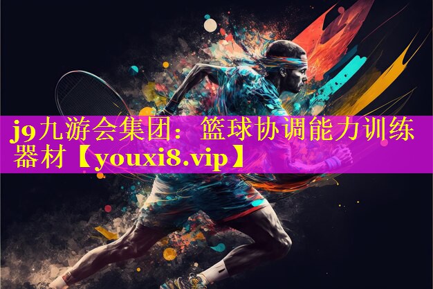 篮球协调能力训练器材 篮球协调能力训练器材