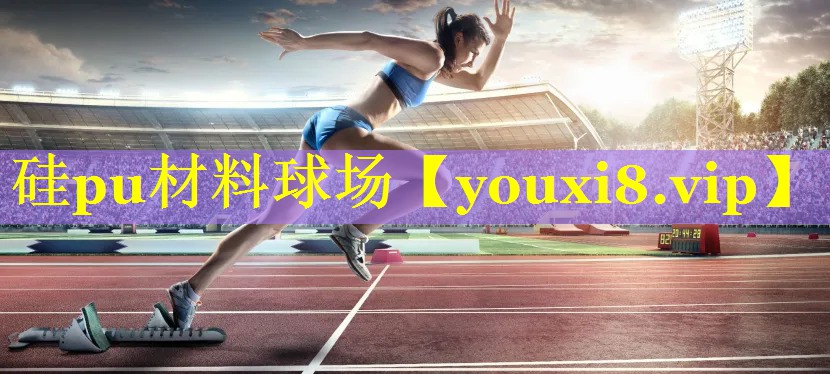硅pu材料球场