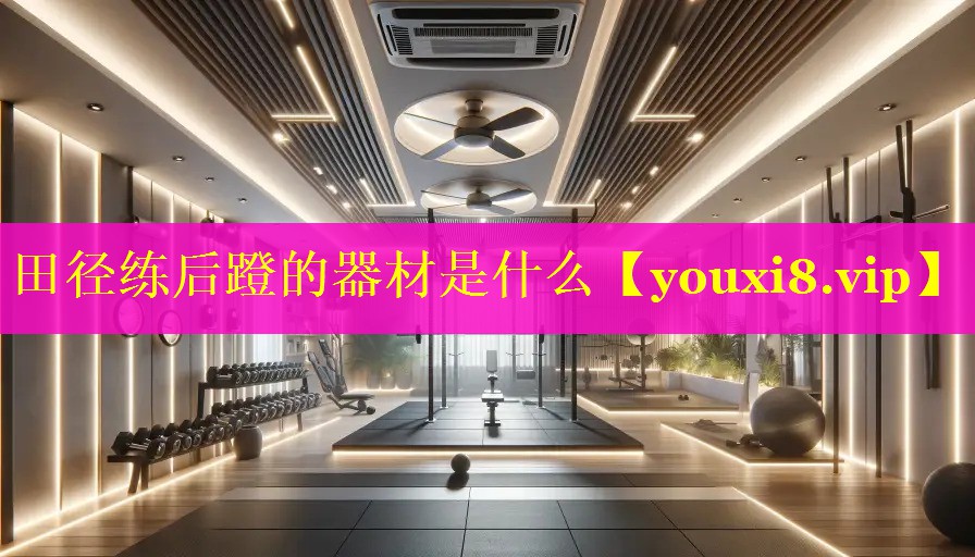 田径练后蹬的器材是什么
