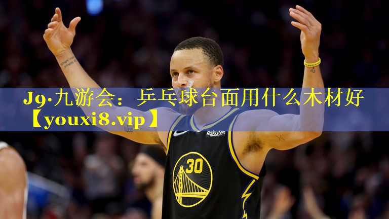 乒乓球台面用什么木材好