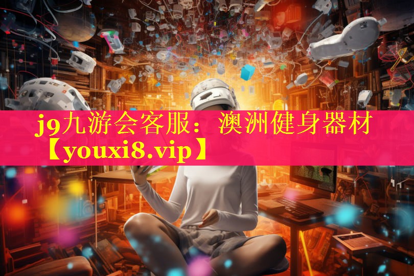 澳洲健身器材