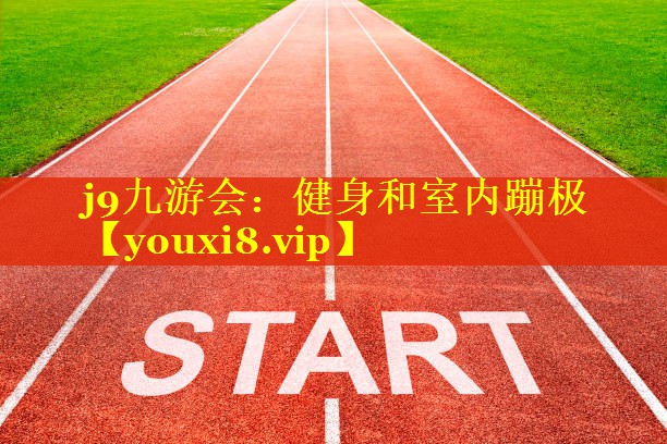 健身和室内蹦极 健身和室内蹦极