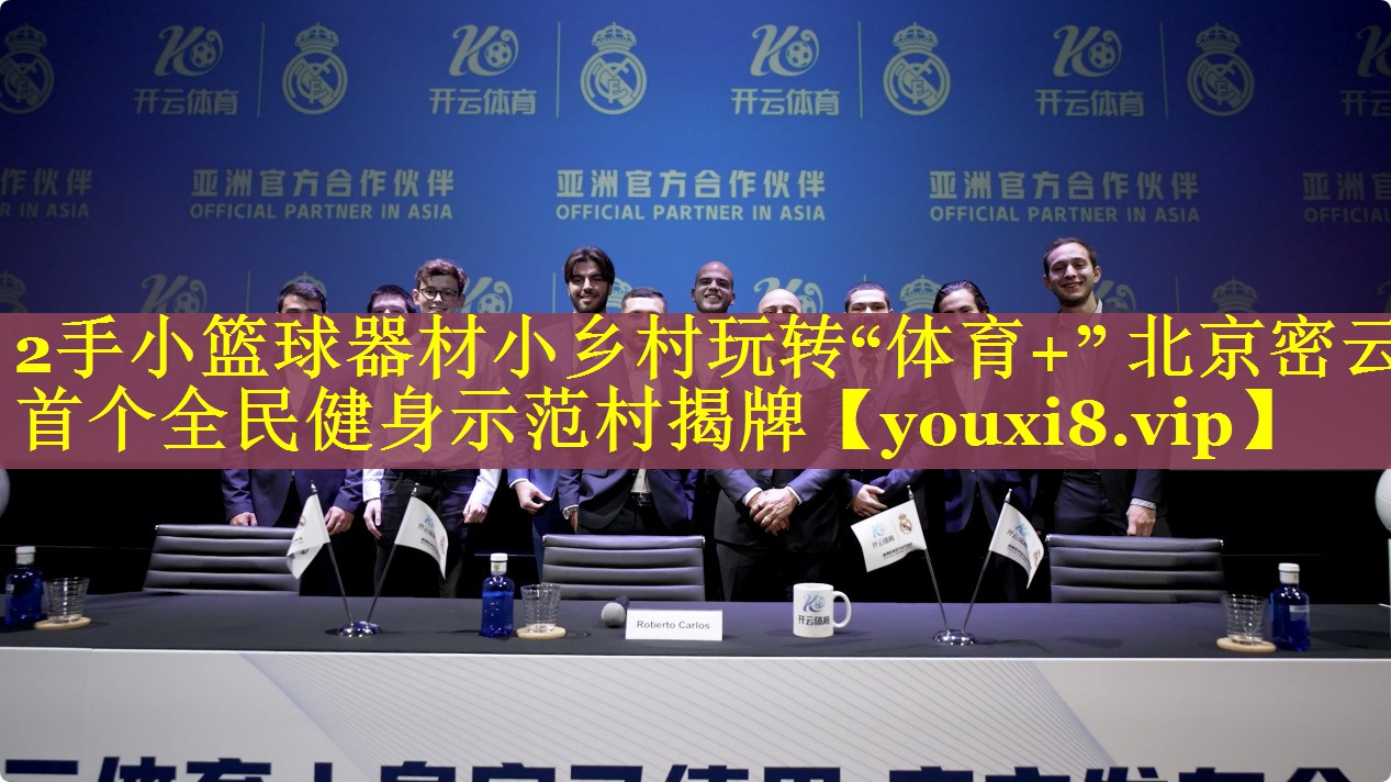 2手小篮球器材小乡村玩转“体育+” 北京密云首个全民健身示范村揭牌 2手小篮球器材小乡村玩转“体育+” 北京密云首个全民健身示范村揭牌