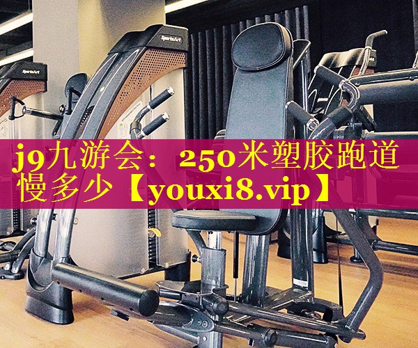 250米塑胶跑道慢多少 250米塑胶跑道慢多少