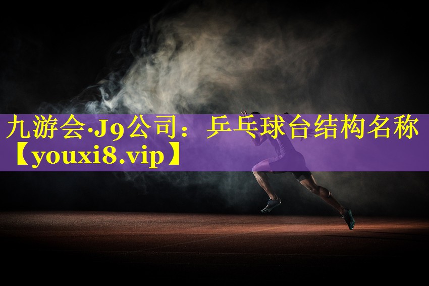 乒乓球台结构名称 乒乓球台结构名称