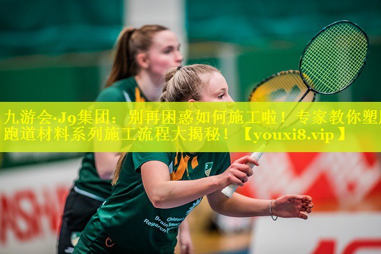 别再困惑如何施工啦!专家教你塑胶跑道材料系列施工流程大揭秘! 别再困惑如何施工啦!专家教你塑胶跑道材料系列施工流程大揭秘!