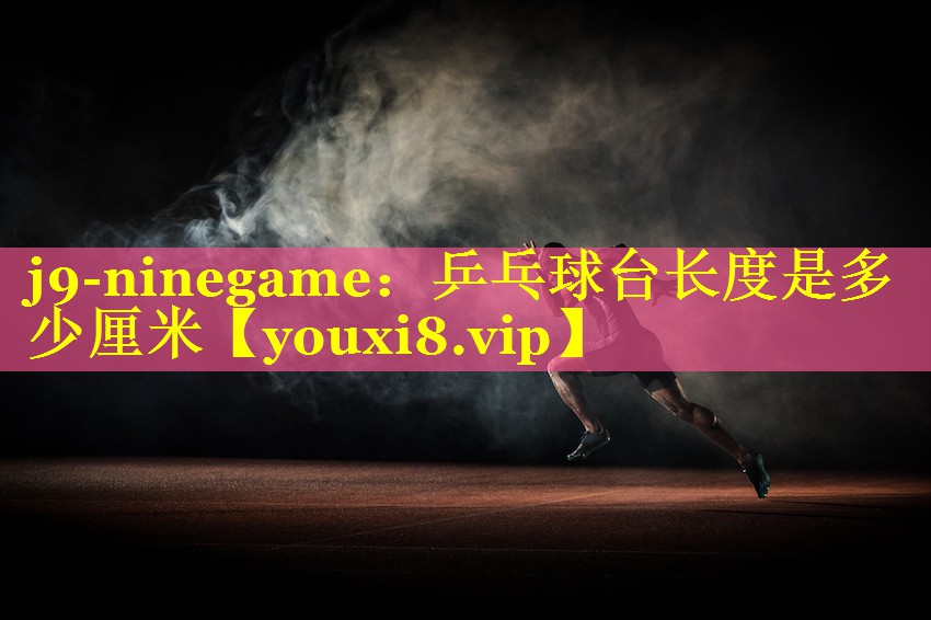 乒乓球台长度是多少厘米 乒乓球台长度是多少厘米