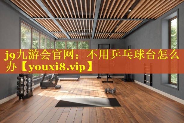 不用乒乓球台怎么办 不用乒乓球台怎么办