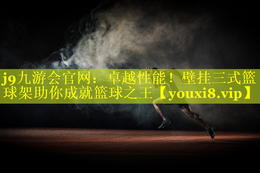卓越性能!壁挂三式篮球架助你成就篮球之王 卓越性能!壁挂三式篮球架助你成就篮球之王