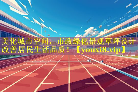 美化城市空间,市政绿化景观草坪设计改善居民生活品质! 美化城市空间,市政绿化景观草坪设计改善居民生活品质!
